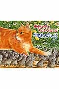 教会ねずみとのんきなねこのわるものたいじ