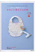 やさしい素材でつくるかわいい赤ちゃん小物の詳細を見る