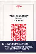 アメリカ民主主義の過去と現在 歴史からの問い (Minerva人文・社会科学叢書 141)