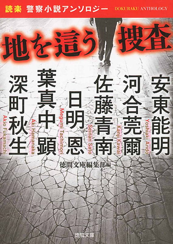 地を這う捜査 読楽 警察小説アンソロジー (徳間文庫)