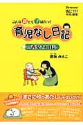 育児なし日記vs育児され日記 コミックエッセイ
