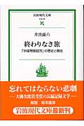終わりなき旅 「中国残留孤児」の歴史と現在 (岩波現代文庫 社会95)