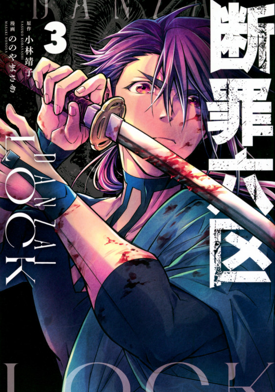 断罪六区 (3) (モーニングKC)