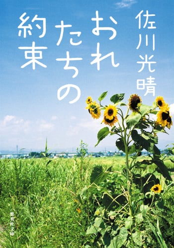 おれたちの約束 (集英社文庫)