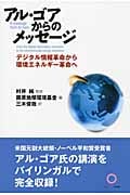 アル・ゴアからのメッセージ デジタル情報革命から環境エネルギー革命へ