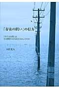 「存在の問い」の行方 『存在と時間』は、なぜ挫折せざるをえなかったのか