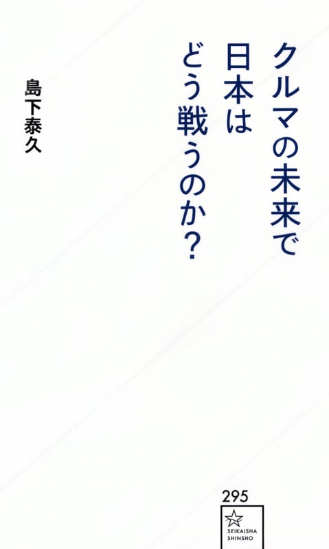 クルマの未来で日本はどう戦うのか? (星海社新書)