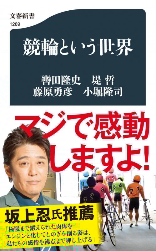 競輪という世界 (文春新書)