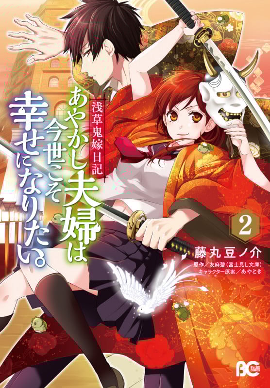 浅草鬼嫁日記 あやかし夫婦は今世こそ幸せになりたい。 (2) (B’sLOG C)