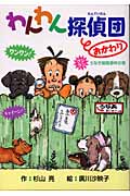 わんわん探偵団おかわりの詳細を見る