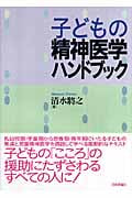 子どもの精神医学ハンドブック