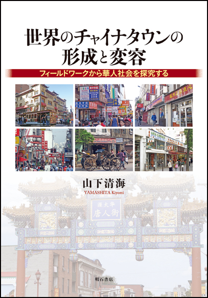 世界のチャイナタウンの形成と変容 フィールドワークから華人社会を探究する