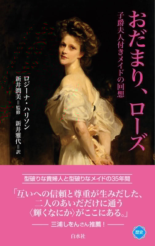おだまり、ローズ 子爵夫人付きメイドの回想 (白水Uブックス 1139)