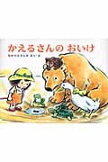 かえるさんのおいけ