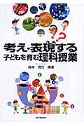考え・表現する子どもを育む理科授業