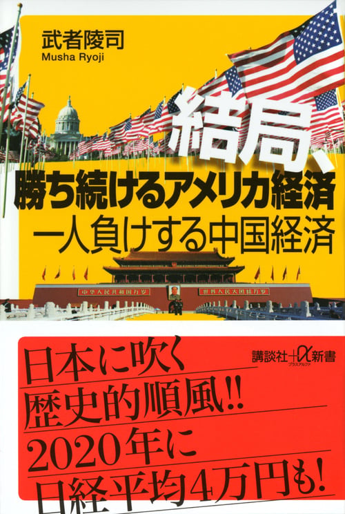 結局、勝ち続けるアメリカ経済 一人負けする中国経済 (講談社+α新書)の詳細を見る