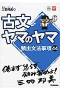 古文ヤマのヤマ 頻出文法事項44 (大学受験超基礎シリーズ)