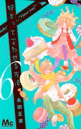 好きって言わせる方法 (6) (マーガレットC)