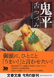 鬼平舌つづみ (文春文庫)