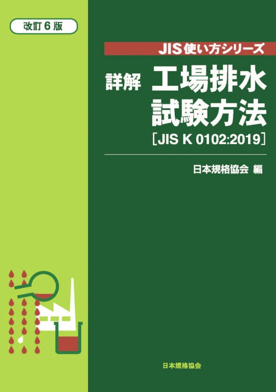 JIS使い方シリーズ 詳解 工場排水試験方法[JIS K 0102:2019] (JIS使い方シリーズ)