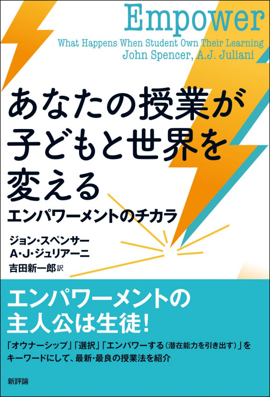 あなたの授業が子どもと世界を変える エンパワーメントのチカラ