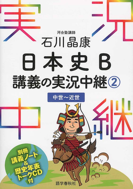 石川晶康 日本史B 講義の実況中継 中世~近世 (2) (実況中継)