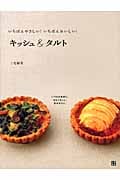 キッシュ&タルト いちばんやさしい!いちばんおいしい!