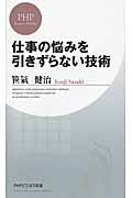 仕事の悩みを引きずらない技術 (PHPビジネス新書)
