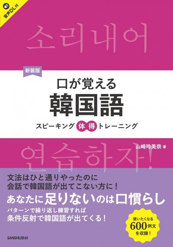 新装版 口が覚える韓国語 スピーキング体得トレーニング