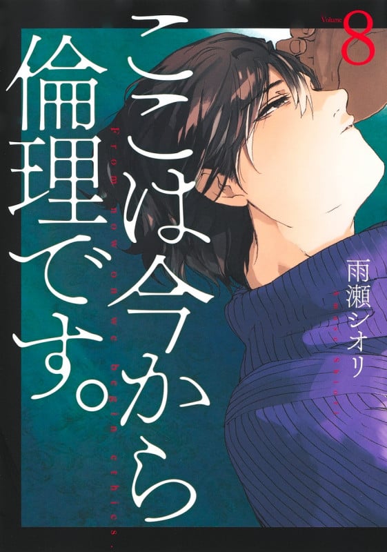 ここは今から倫理です。 8 (ヤングジャンプコミックス)