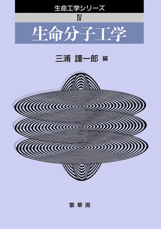 生命分子工学 (生命工学シリーズ 4)