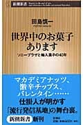 世界中のお菓子あります ソニープラザと輸入菓子の40年 (新潮新書)の詳細を見る