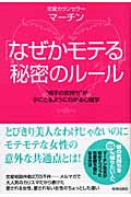 「なぜかモテる」秘密のルール “相手の気持ち”が手にとるようにわかる心理学