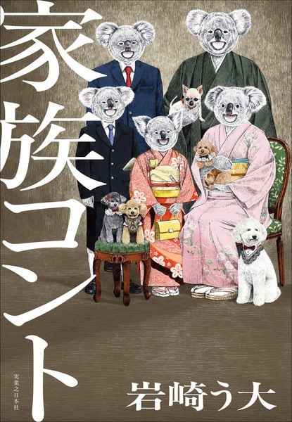 家族コント