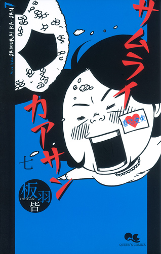 サムライカアサン (7) (クイーンズC)