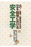 よくわかる! 管理・監督者のための職場における安全工学