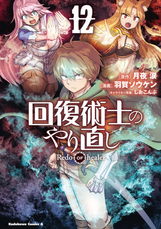 回復術士のやり直し (12) (角川コミックス・エース)