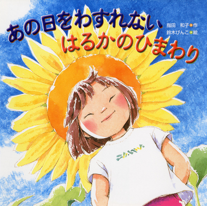 あの日をわすれない はるかのひまわり (PHPにこにこえほん )