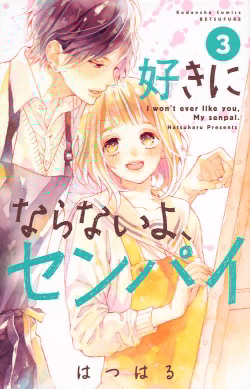 好きにならないよ、センパイ(3) (講談社コミックス別冊フレンド)
