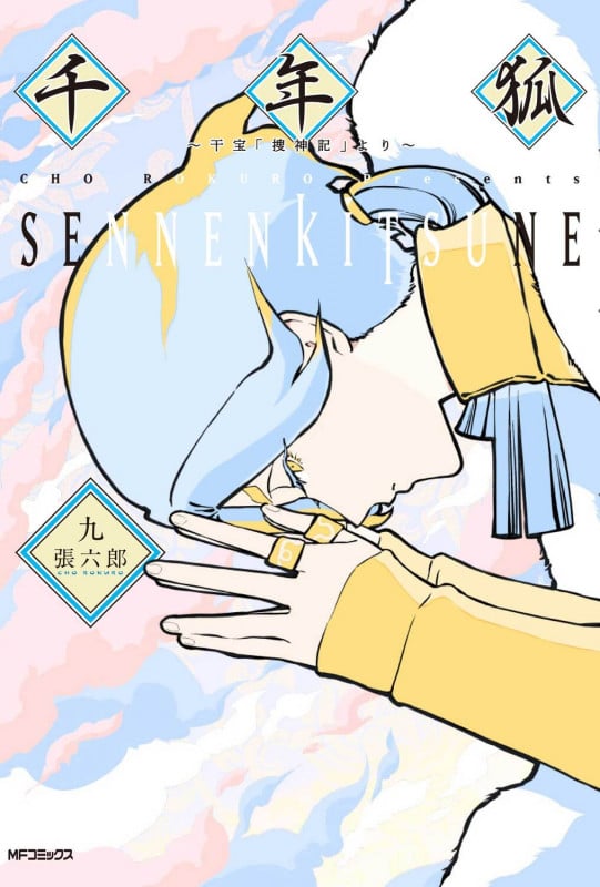 千年狐 ~干宝「捜神記」より~ (九) (MFCフラッパー)