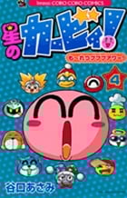 星のカービィ! もーれつプププアワー! (4) (コロコロコミックス)