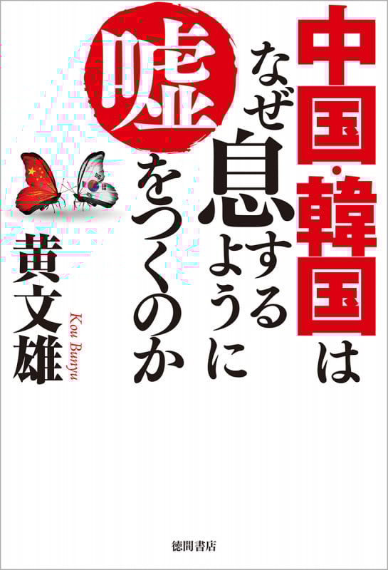中国・韓国はなぜ息するように嘘をつくのかの詳細を見る