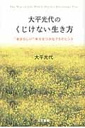大平光代のくじけない生き方 “自分らしい”幸せをつかむ75のヒント