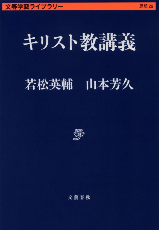 キリスト教講義 (文春学藝ライブラリー)の詳細を見る