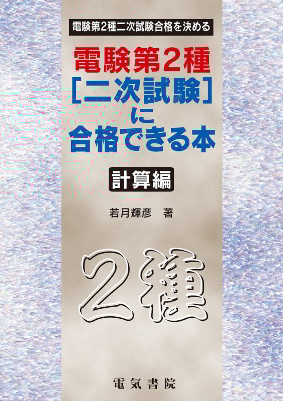 合格近道電験三種（理論） １６１/弘文社/若月輝彦（単行本） Amazon.co.jp: 合格への近道 電験3種 理論 (国家・資格シリーズ