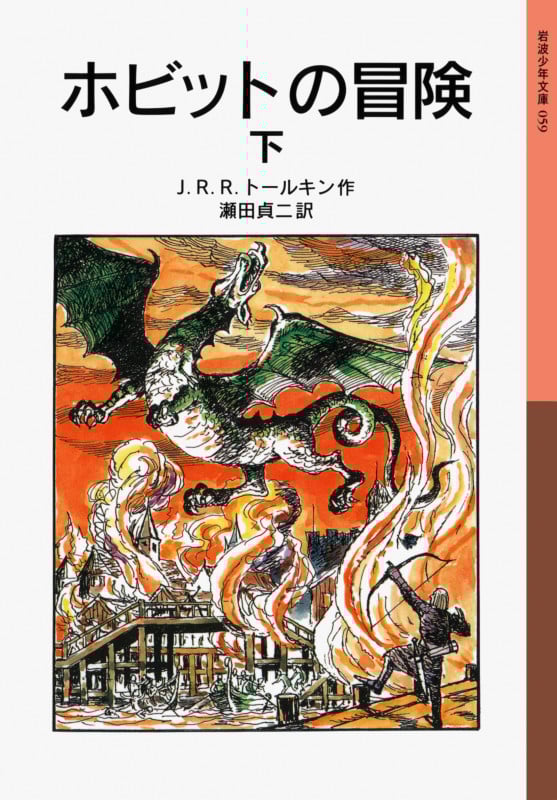 ホビットの冒険 (下) (岩波少年文庫 059)