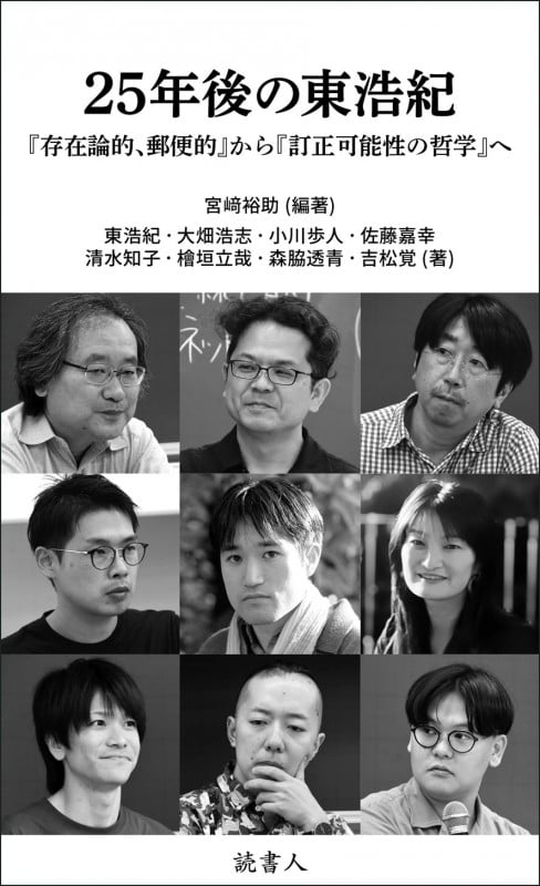 25年後の東浩紀 『存在論的、郵便的』から『訂正可能性の哲学』へ