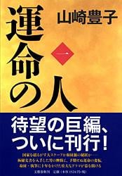 運命の人(一)の詳細を見る