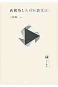 再構築した日本語文法