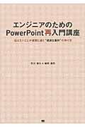 エンジニアのためのPowerPoint再入門講座 伝えたいことが確実に届く“硬派な資料”の作り方